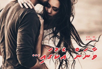 ވާނަން އެކުގައި... 12