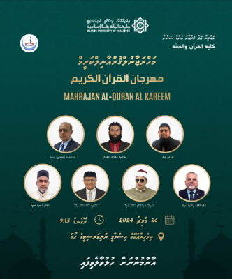 މާދަމާރޭ އައިޔޫއެމްގައި، އާންމުންނަށް ޤުރުއާނުގެ ޚާއްސަ މަހްރަޖާންއެއް