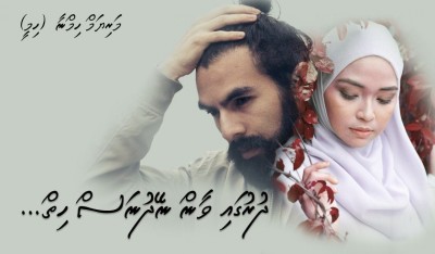 ދުރުގައި ވާން ނޭދުނަސް ހިތް... 05