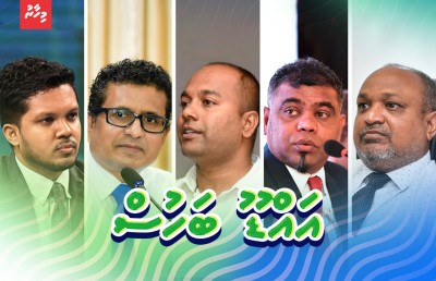"މިހާރު" އައްޑޫ ބަހުސްގައި އޯޑިއަންސަށް ސުވާލުކުރުމުގެ ފުރުސަތު ލިބޭނެ