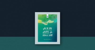 ބުކްރިވިއު: މިއީ ޒަކާތާ ގުޅޭ ހަޒާނާއެއް