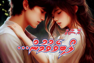 ލޯބިވެވުމުން... 19