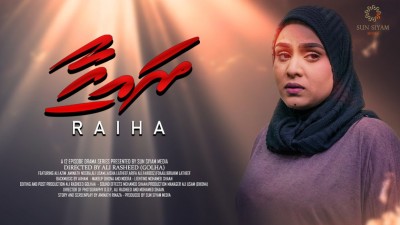 ބައިސްކޯފުން "ރައިހާ" ދައްކަން ފަށަނީ