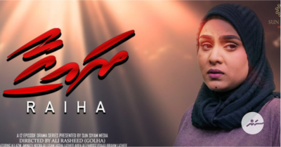 ބައިސްކޯފުން އަންނަ ބުރާސްފަތި ދުވަހު "ރައިހާ" ޑްރާމާ ސިލްސިލާ ޕްރިމިއާ ކުރަނީ