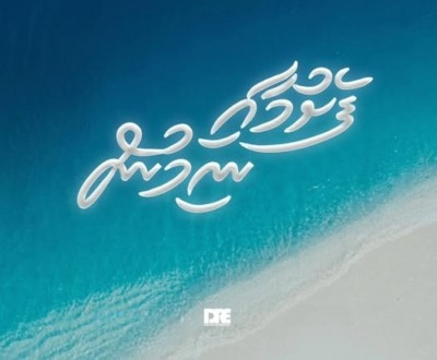 ޑާކްރެއިނުން ދެން އޮތީ ފެށުމާއި ނިމުން