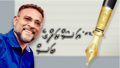 މަލިކުން އަޅުގަނޑަށް ލިބުނު މެސެޖެއް!