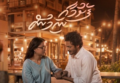 'ފެށުމާއި ނިމުން'ގެ ތަފާތު ޕޯސްޓަރެއް، ކިޔައިދެނީ ވާހަކައެއް