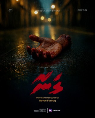 ރަވީގެ އާ އުފެއްދުމެއް، މިފަހަރު "ގަނާ"