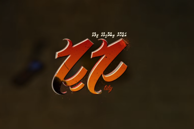 ހުދު ލިލީ ބެހީ އަޒްހާންގެ ލިލީ ޕްރޮމޯޓުކުރަން