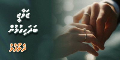 ދެލޯފުޅު – ޒަވާޖީ ބަދަހިގުޅުން