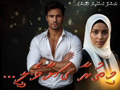 މިތުރާ ގަޔާވެލީ... 25