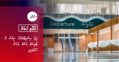 ދިގު އިންތިޒާރެއްގެ ނިމުން، އާ ޓާމިނަލް އެންމެ ފަހުން ހުޅުވައިފި