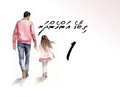 ތިބާގެ އަންހެންދަރި. (1)