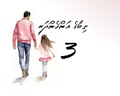 ތިބާގެ އަންހެންދަރި (3)