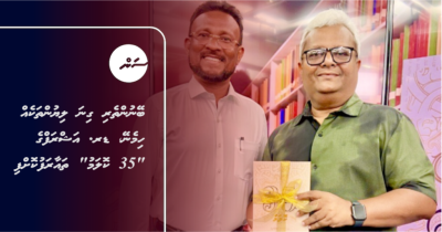 ބޭނުންތެރި ގިނަ ލިޔުންތަކެއް ހިމެނޭ، ޑރ. އަޝްރަފްގެ "35 ކޮލަމު" ތައާރަފުކޮށްފި