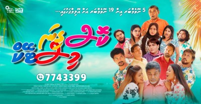 "ކޮސް ގިނަ މިސްޓޭކް"ގެ ޓިކެޓު ވިއްކަން ފަށައިފި