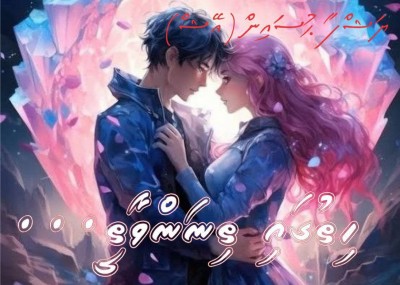 ހިތުގައި ތިނަން ވާތީ... 05