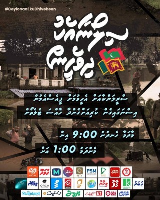 ދިވެހި މީޑިއާގެ ސްރީ ލަންކާއަށް އެހީވުމަށް ބާއްވާ ޓެލެތޯން ފަށައިފި