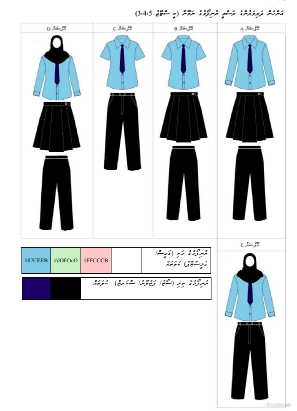 2027ގައި ގެންނަ ބަދަލާއެކު، ޔުނިފޯމްތައް ހޯދުމަށް ފަސޭހަ ވާނެ: ތަޢުލީމީ ވުޒާރާ