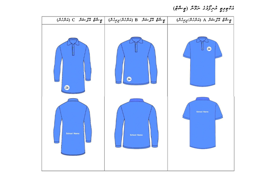 ގްރޭޑް 4 އިން މަތީގެ ކުދިންގެ އާ ޔުނީފޯމާ އެކު، ހަރުވާޅު ލާން މަޖުބޫރު