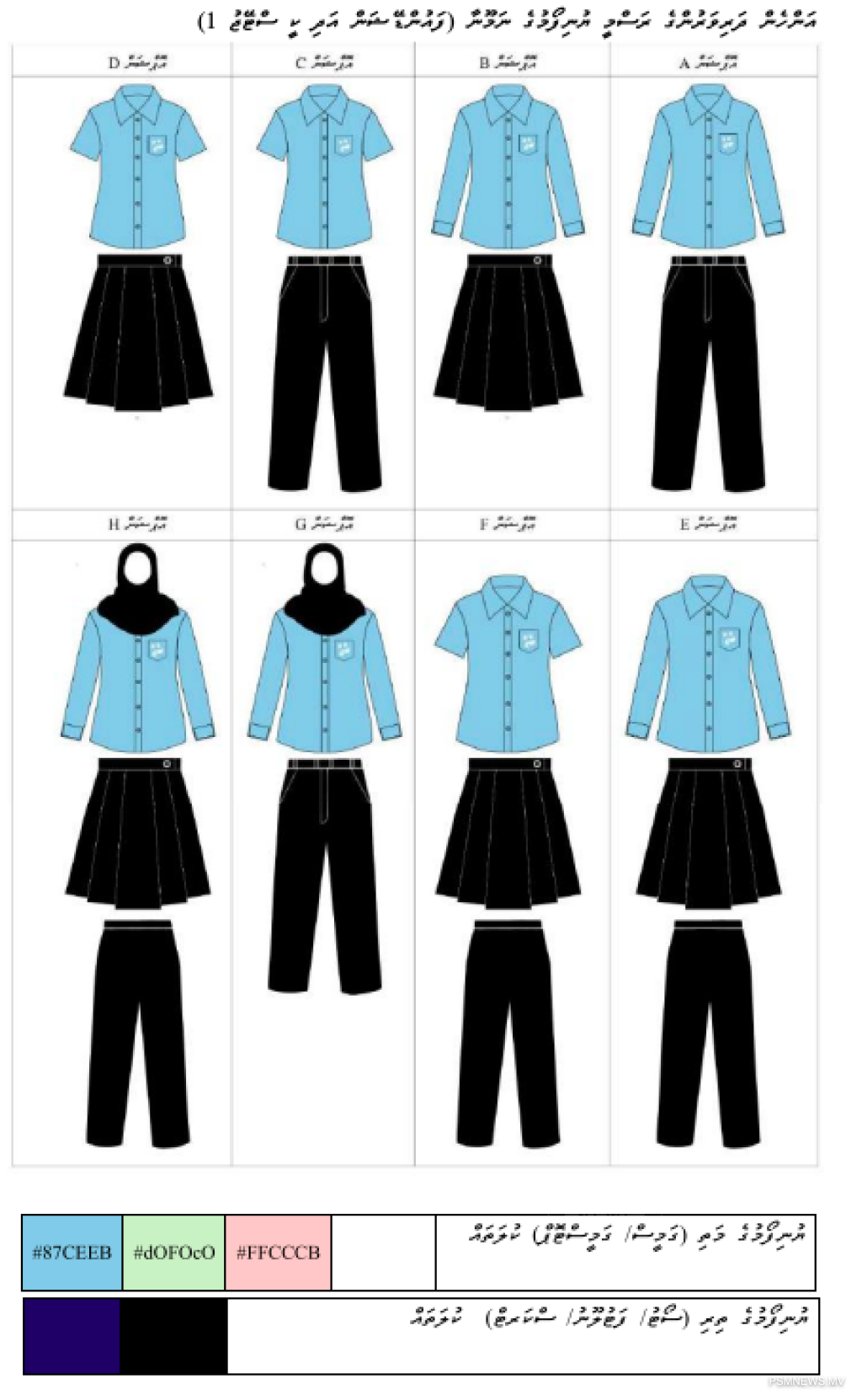 2027ގައި ގެންނަ ބަދަލާއެކު، ޔުނިފޯމްތައް ހޯދުމަށް ފަސޭހަ ވާނެ: ތަޢުލީމީ ވުޒާރާ