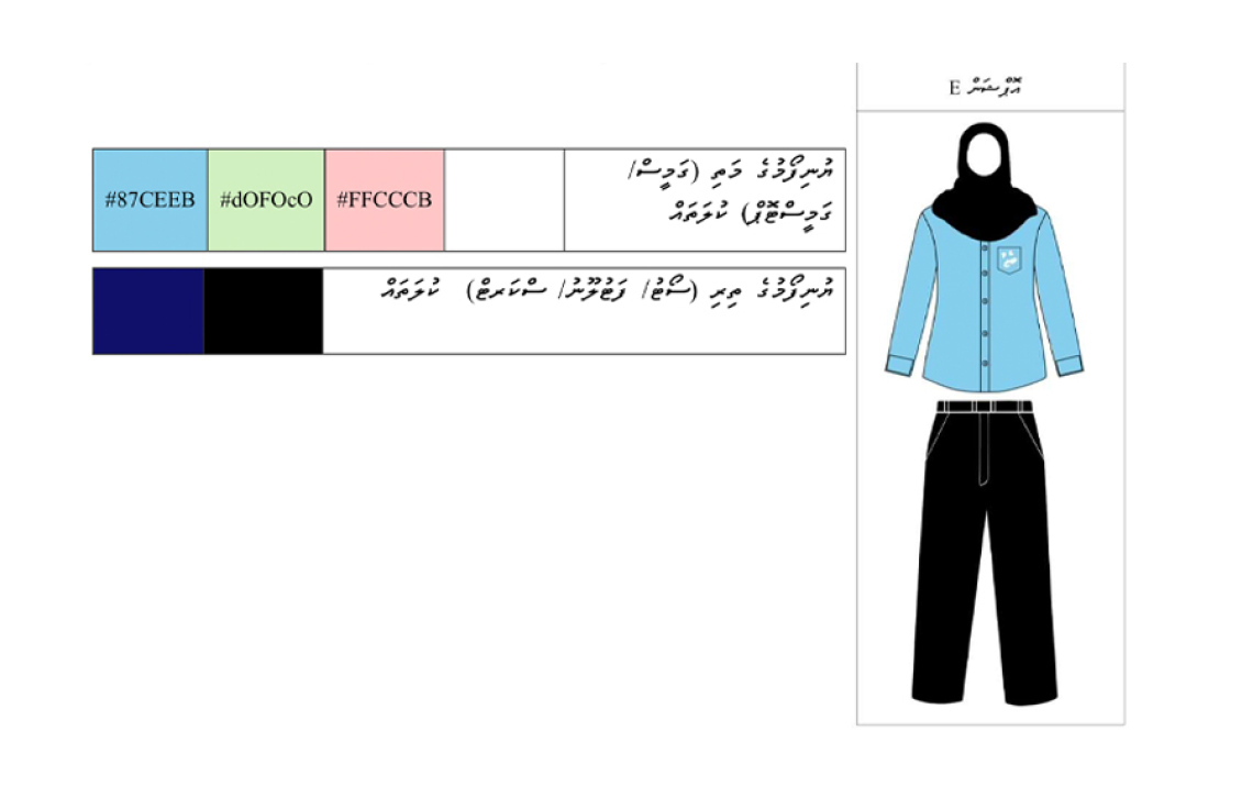 ރަސްމީ އަދި އެކްޓިވިޓީ ޔުނިފޯމު 2027 ގައި ބަދަލުވާ ގޮތުގެ ނަމޫނާ ސްކޫލްތަކަށް ފޮނުވައިފި