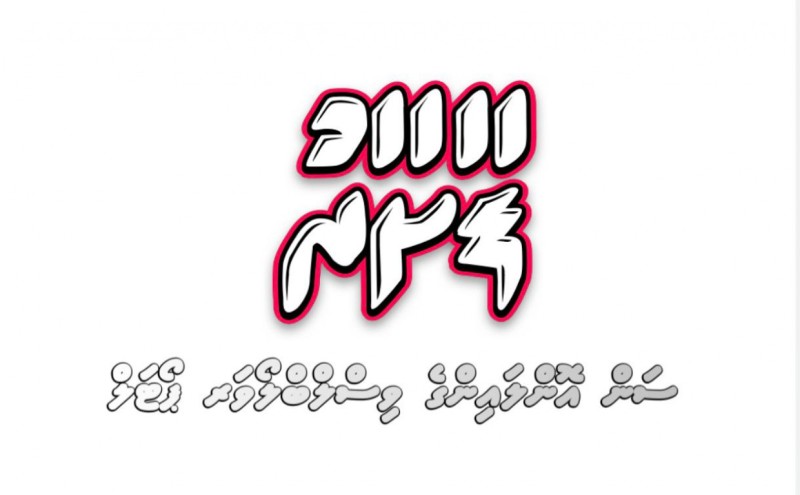 ކޮރަޕްޝަން ފަޅާއަރުވަން "ސަން"އިން ފާށާރު ޕޯޓަލް އިފުތިތާހުކޮށްފި