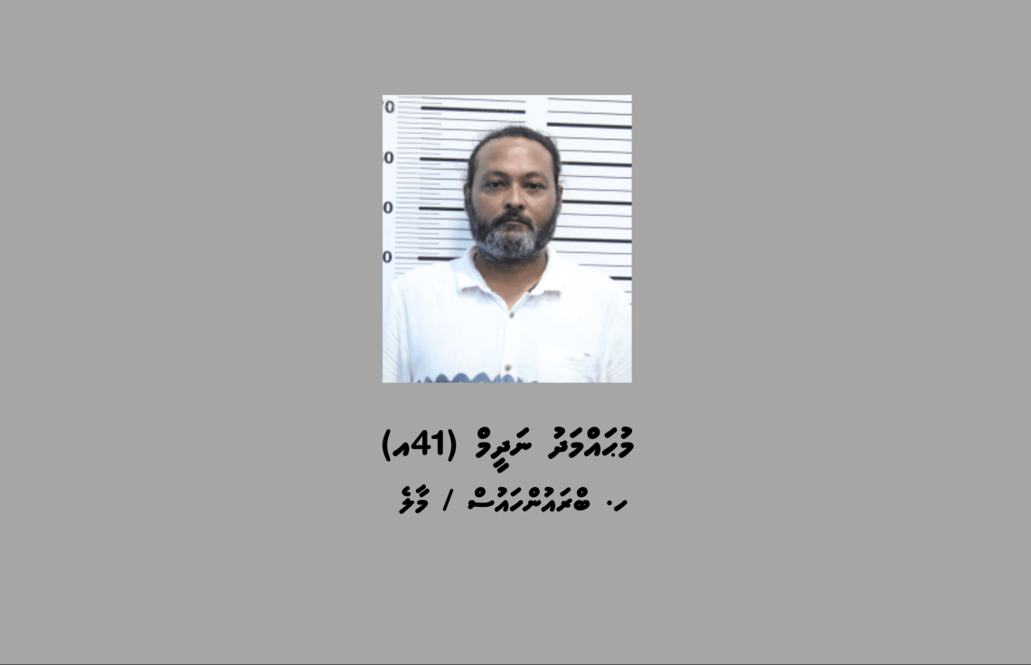 ޑްރަގު ބޭނުންކޮށް، އޭގެ ވިޔަފާރިކުރާ މައްސަލައެއްގައި މީހަކު ހައްޔަރުކޮށްފި