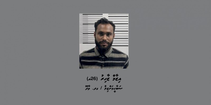 ނުވަ ފަހަރު އިއުލާންކޮށްގެން ވެސް ނުހޯދުނު އިޒާމް، އަމިއްލައަށް ފުލުހުންނާ ހަވާލުވެއްޖެ