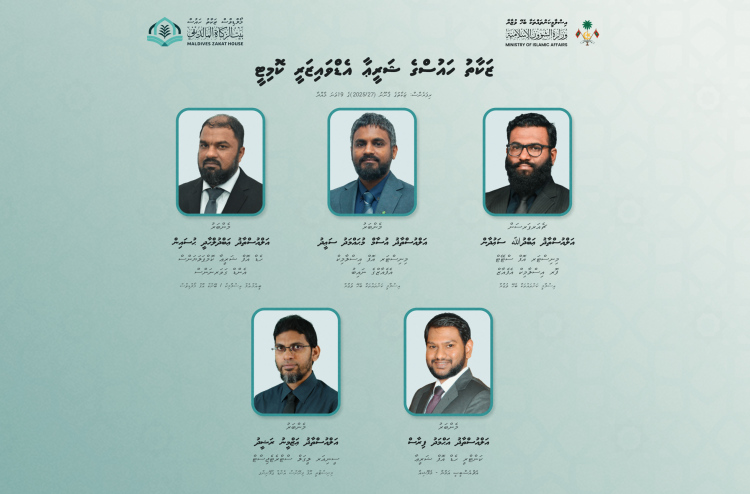 ޒަކާތުގެ ޝަރީއާ އެޑްވައިޒަރީ ކޮމިޓީ އުފައްދަވައި، މެންބަރުން އައްޔަންކުރައްވައިފި