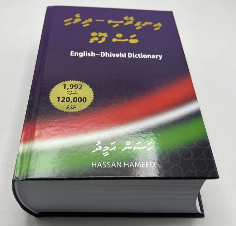 8 އަހަރުގެ މަސައްކަތުން، ރާއްޖޭގައި ޝާއިއުކުރާ އެންމެ ބޮޑު ފޮތް ''އިނގިރޭސި - ދިވެހި ބަސްފޮތް'' ރޯދައަށް ފަހު ނެރެނީ