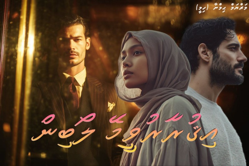 އިޤުރާރުވީމޭ ލޯބިން - 09