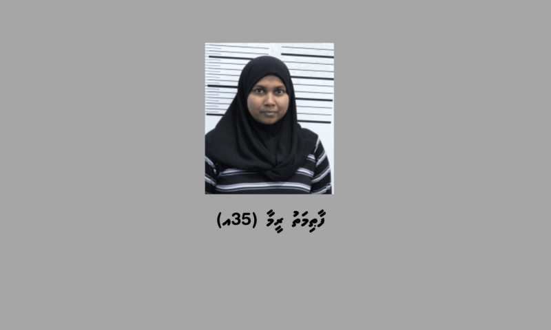 15 އަހަރުގެ ކުއްޖަކު ހައްލާލައިގެން ޖިންސީ ގޯނާކުރުމުގެ ތުހުމަތުގައި އަންހެނަކު ހައްޔަރުކޮށްފި