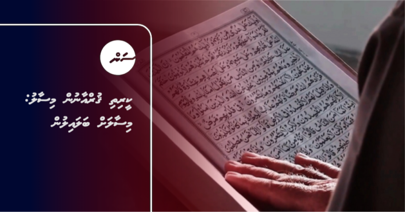 ކީރިތި ޤުރްއާނުން މިސާލު: މިސާލަށް ބަލައިލުން