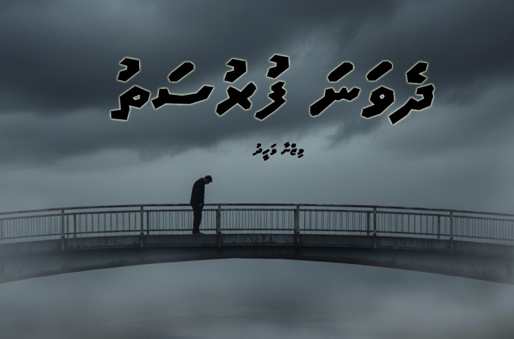 ކުރުވާހަކަ: ދެވަނަ ފުރުސަތު