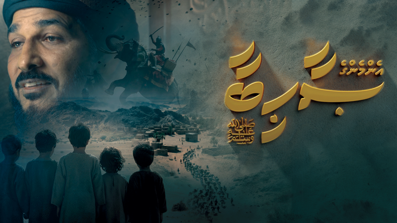 އެންމެންގެ ސާހިބާ: ކީރިތި ރަސޫލާގެ ސިޔަރަތު ތަފާތުކޮށް ކިޔައިދޭ ޝައުގުވެރި ސީރީޒްއެއް