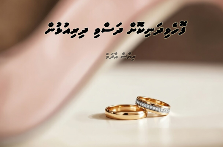 ކުރުވާހަކަ: ފޮހެވިދަނިކޮށް ދަސްވި ދިރިއުޅުން
