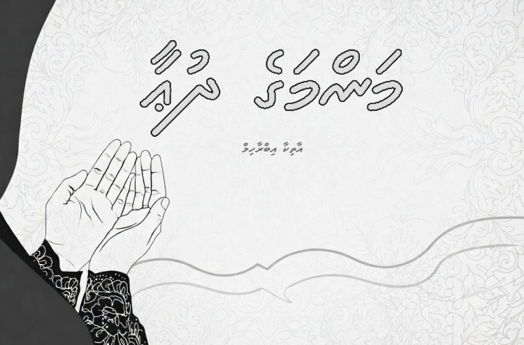 ކުރުވާހަކަ: މަންމަގެ ދުއާ