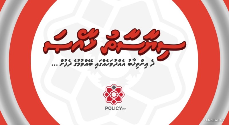 ފެންނަ ނުފެންނަ ވޯޓާ ގުޅޭ މައުލޫމާތު ފޯރުކޮށްދިނުމަށް ޢިލްމީ ފޯރަމެއް