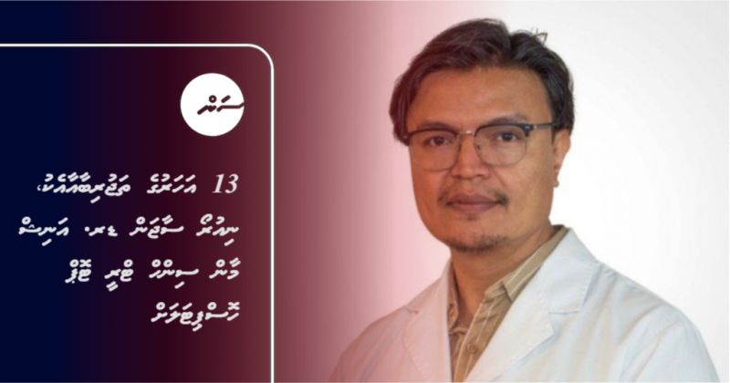 13 އަހަރުގެ ތަޖުރިބާއާއެކު، ނިއުރޯ ސާޖަން ޑރ. އަނިޝް މާން ސިންހް ޓްރީ ޓޮޕް ހޮސްޕިޓަލަށް