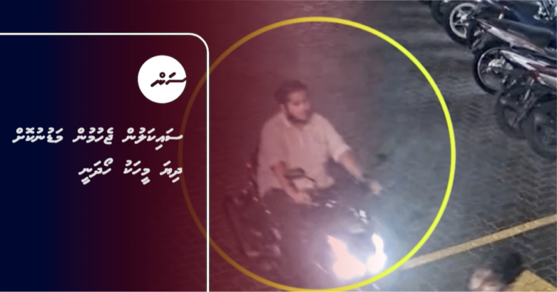 ސައިކަލުން ޖެހުމުން މަޑުނުކޮށް ދިޔަ މީހަކު ހޯދަނީ