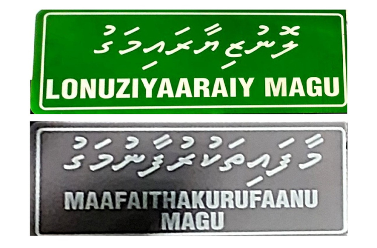 އަލަށް ހަރުކުރި ބައެއް ނަން ބޯޑުތަކުގައި މަގުގެ ނަން ހުރީ ނުބައިކޮށް