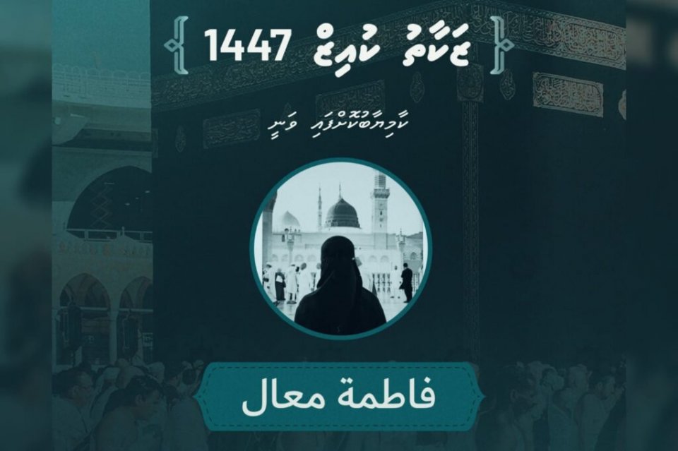 ޒަކާތު ކުއިޒް 1447ގެ ނަސީބުވެރިޔާ އިއުލާނުކޮށްފި