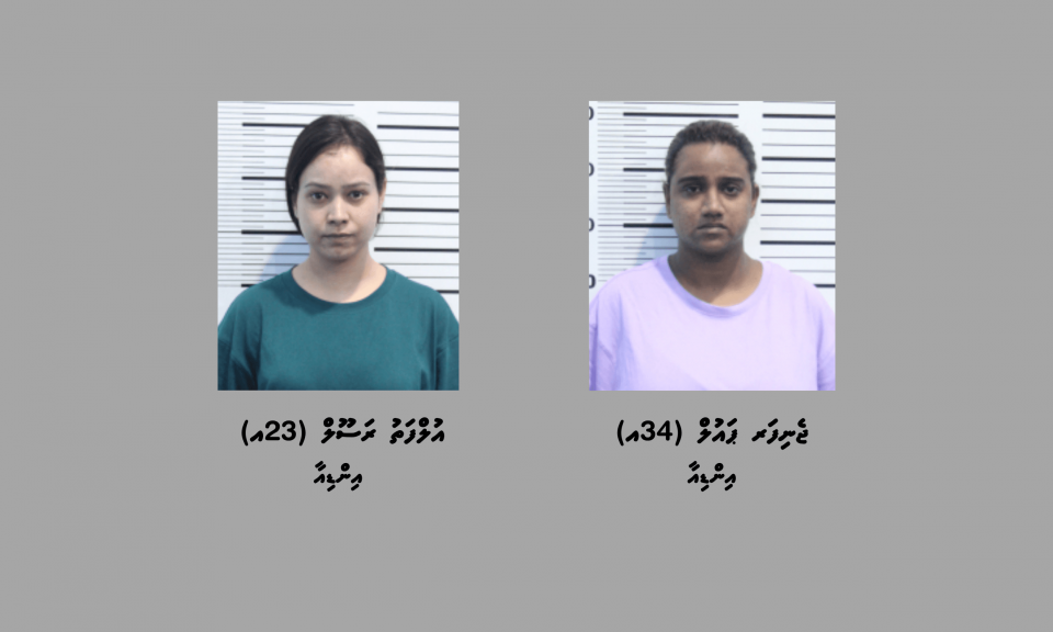 ރާއްޖެއަށް މަސްތުވާތަކެތި އެތެރެކުރި އިންޑިއާ ދެ އަންހެނުންގެ ބަންދަށް 15 ދުވަސް