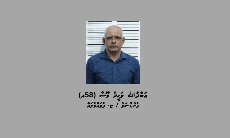 ހާއްސަ އެހީއަށް ބޭނުންވާ ކުއްޖަކަށް ޖިންސީ ގޯނާކުރި މީހެއްގެ މައްޗަށް ކުށް ސާބިތުވެ 18 އަހަރަށް ޖަލަށްލުމަށް ހުކުމްކޮށްފި