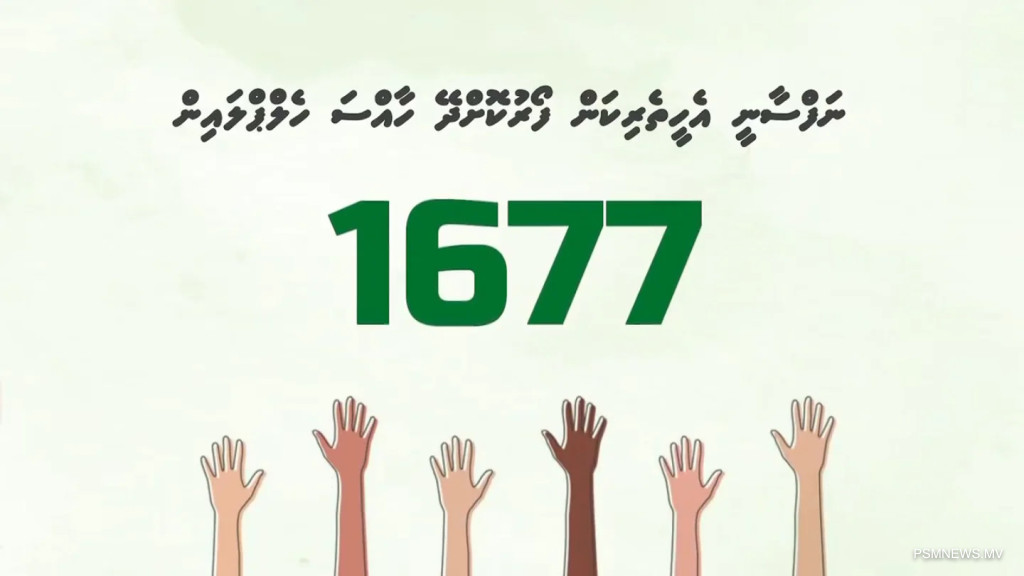 ނަފްސާނީ ފަރުވާ: 1677 ހޮޓްލައިން އަދި ޔޫތު ހަބްގެ ހިލޭ ކައުންސެލިން