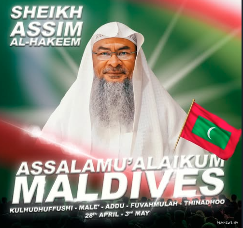 މަޝްހޫރު ދީނީ އިލްމުވެރިޔާ ޝައިޚު އާސިމްގެ ދަރުސްތަކެއް ރާއްޖޭގައި