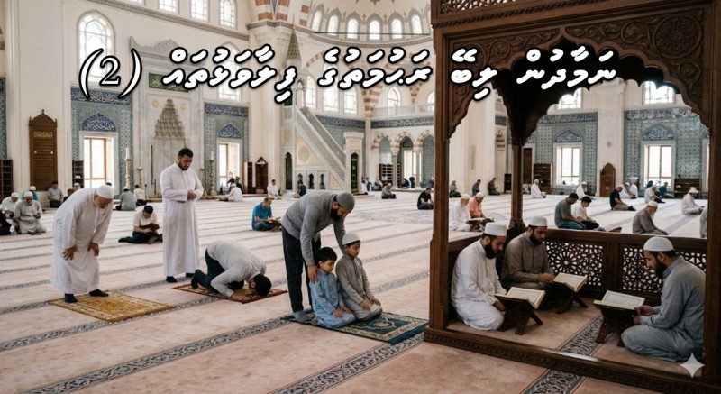 ނަމާދުން ލިބޭ ރަޙުމަތުގެ ފިލާވަޅުތައް (2)