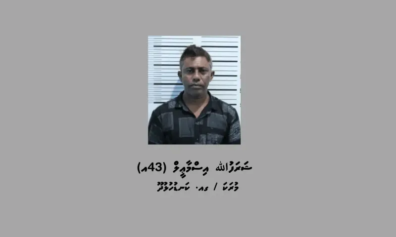 ކުޑަކުދިންތަކަކަށް ޖިންސީގޯނާކުރި މީހެއްގެ މައްޗަށް ކުށްސާބިތުވެ 15 އަހަރަށް ޖަލަށް!