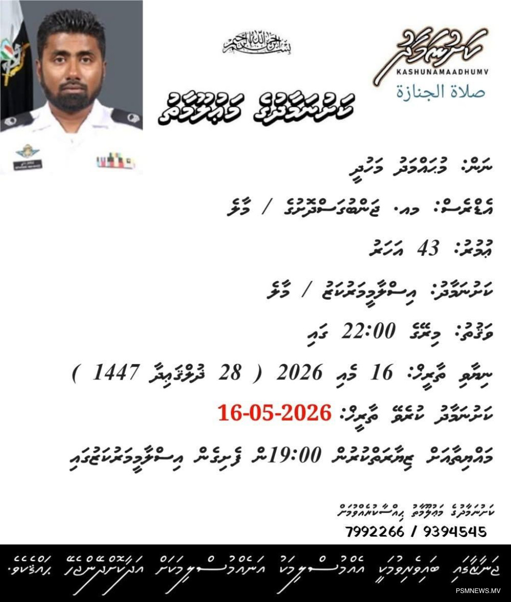 ނިޔާވި ސިފައިންގެ މީހާގެ މޫނުދެއްކުމާއި ޖަނާޒާ މިރޭ އިސްލާމީ މަރުކަޒުގައި
